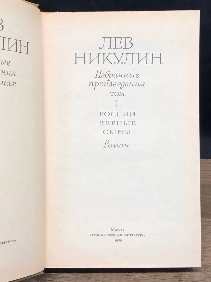 Лев Никулин. Том 1. России верные сыны Художественная литература. Москва  146292864 купить за 63 ₽ в интернет-магазине Wildberries