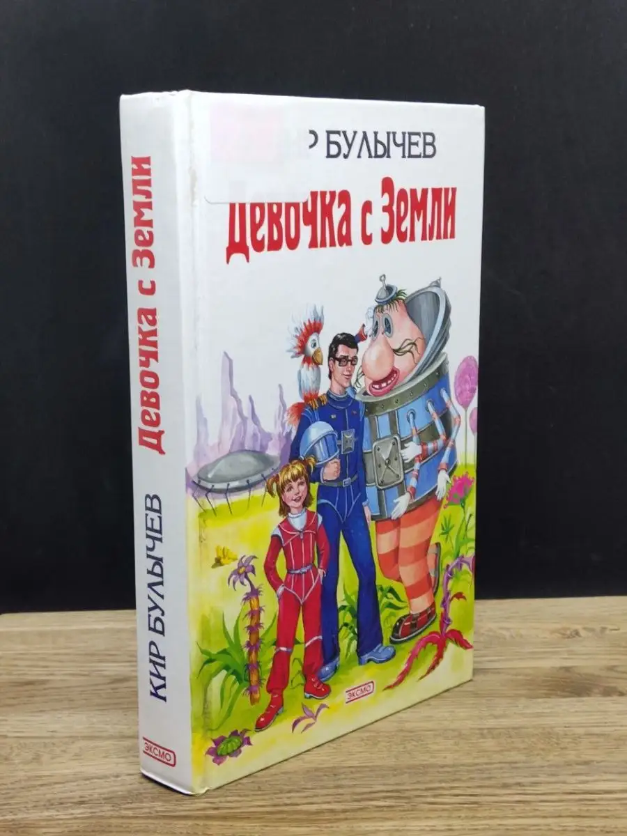 Девочка с Земли