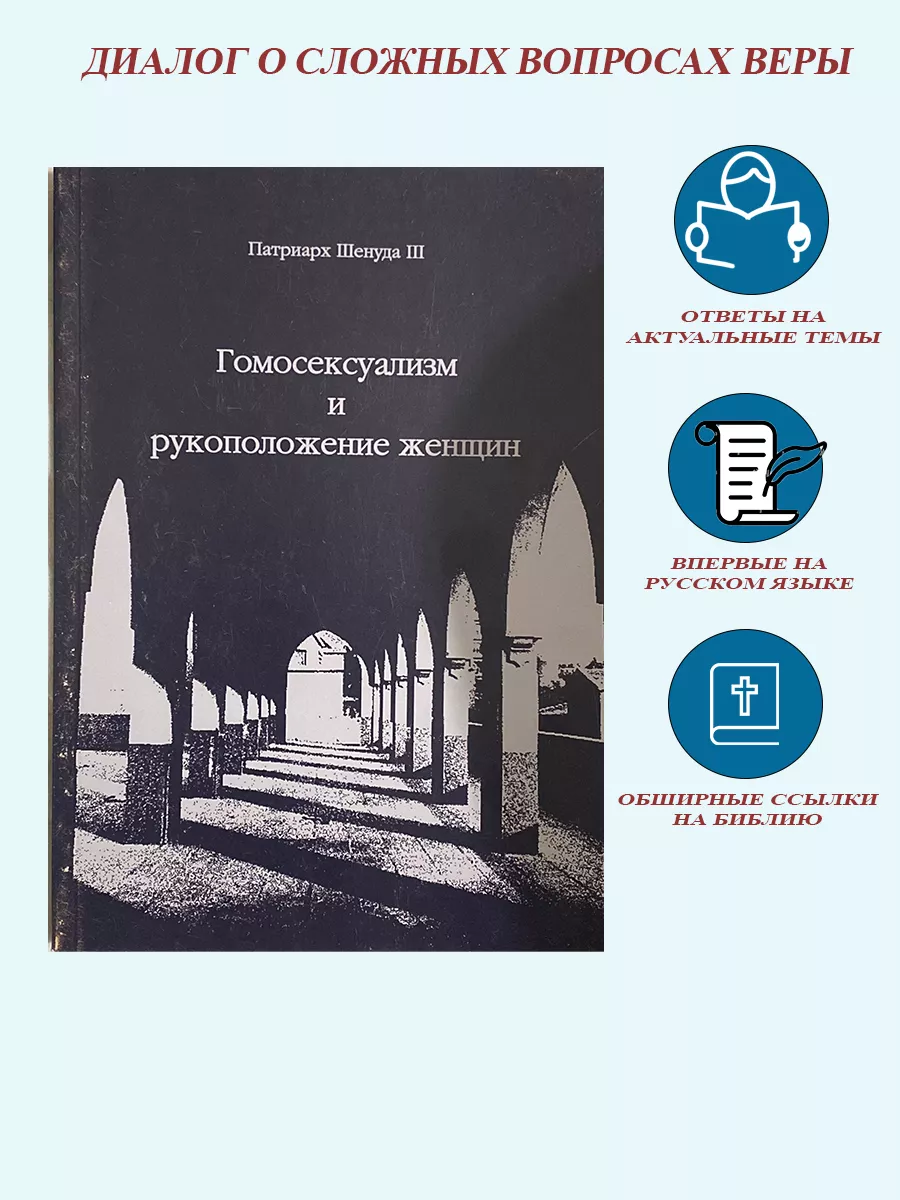 Гомосексуализм и рукоположение женщин Аксиос 146294149 купить за 179 ₽ в  интернет-магазине Wildberries