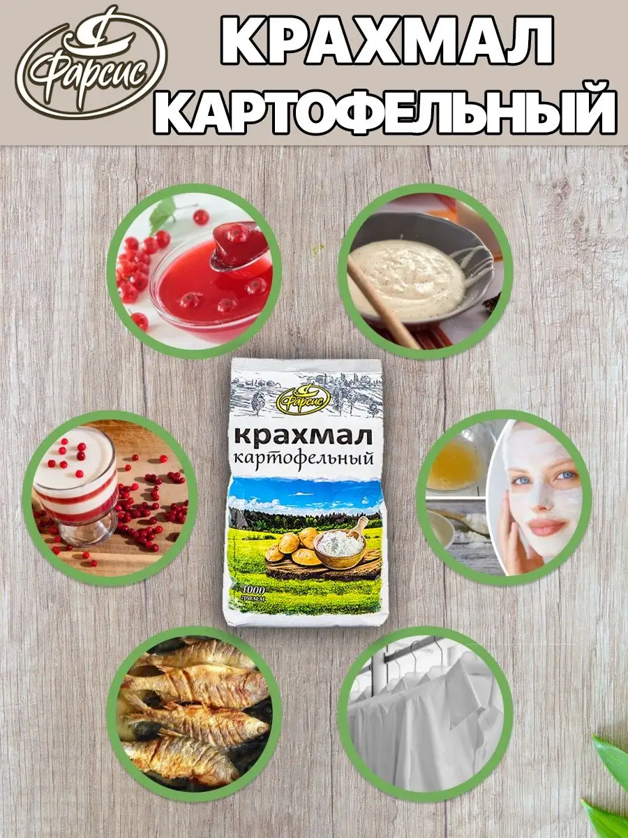 Крахмал картофельный 3000 грамм / 3 кг ( 3 уп. ) Фарсис 146294354 купить за  697 ₽ в интернет-магазине Wildberries