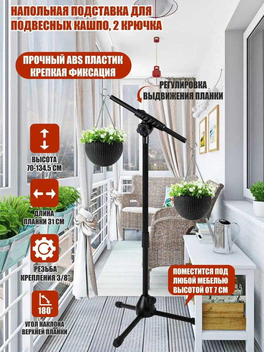 Напольная подставка для подвесных кашпо, 2 крючка