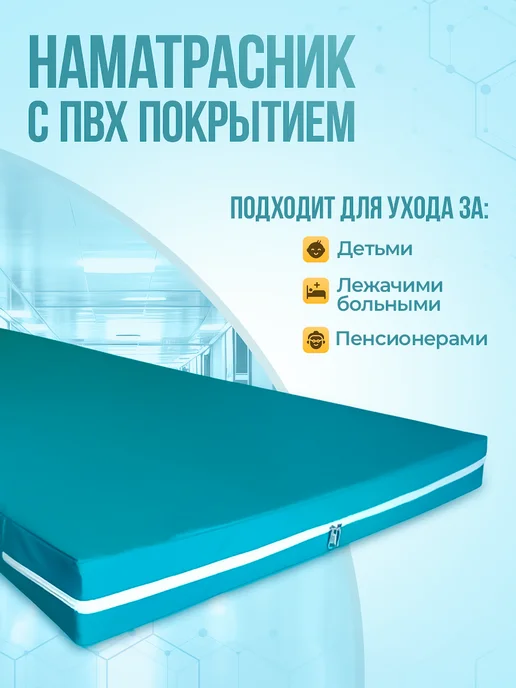 Medicopro Непромокаемый наматрасник на молнии 200х90х10 Медицинский, 90x10, фото 4