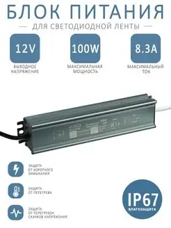 Блок питания 220В-12В LED 100Вт 8,3А IP67 ECOLA 146296736 купить за 1 598 ₽ в интернет-магазине Wildberries