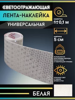 Светоотражающая лента-наклейка Уют для всей семьи! 146297320 купить за 133 ₽ в интернет-магазине Wildberries