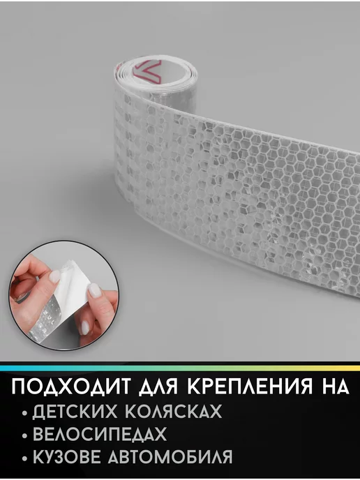 Уют для всей семьи! Светоотражающая лента-наклейка, вариант, фото 3