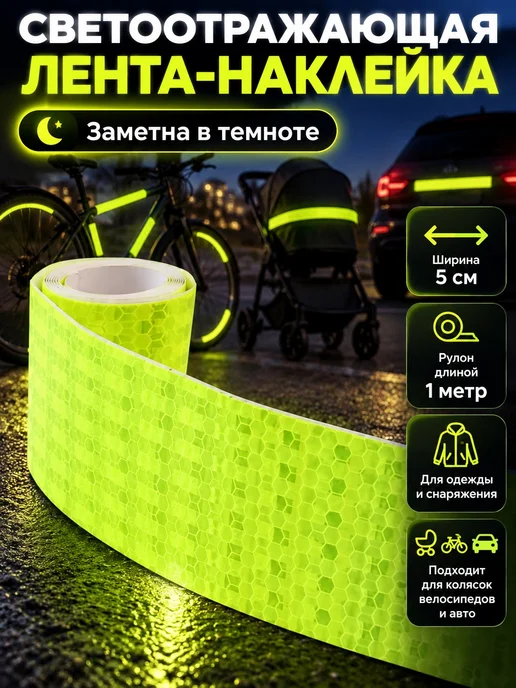Уют для всей семьи! Светоотражающая лента-наклейка, вариант