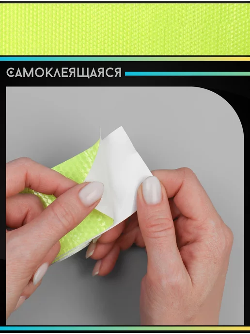 Уют для всей семьи! Светоотражающая лента-наклейка, вариант, фото 2