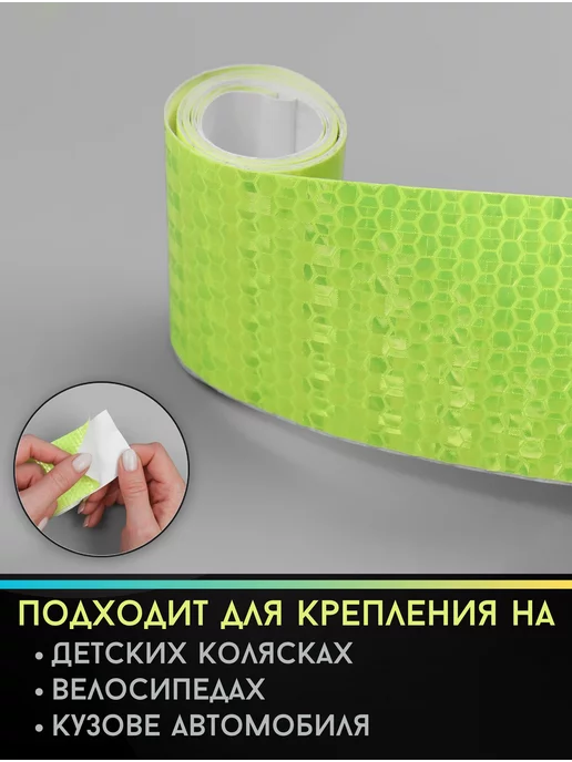 Уют для всей семьи! Светоотражающая лента-наклейка, вариант, фото 3