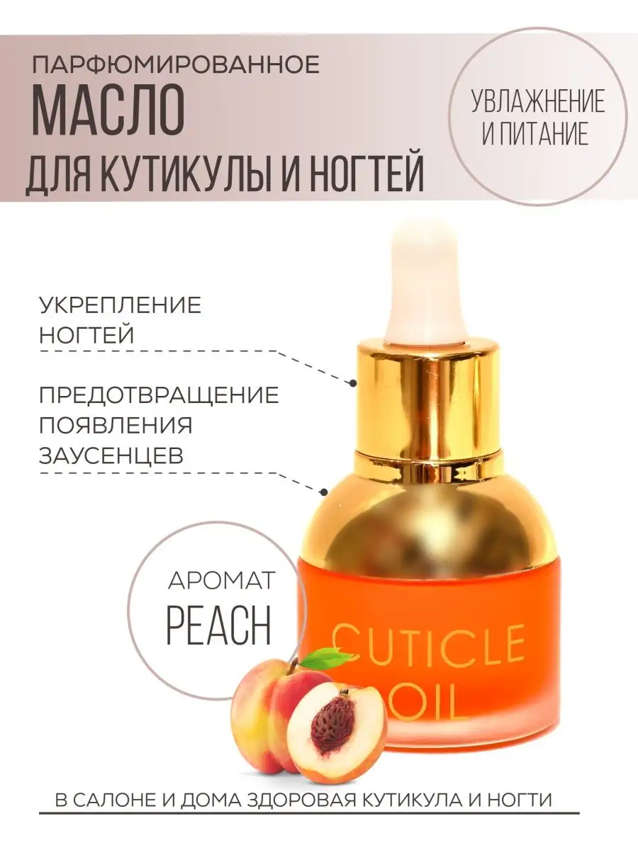 Масло для ногтей и кутикулы Peach Tartiso 146298173 купить в  интернет-магазине Wildberries