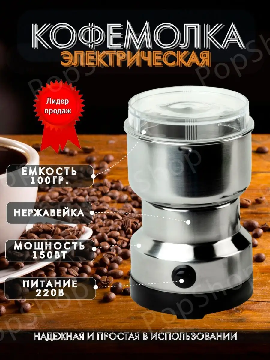 Кофемолка электрическая 100гр