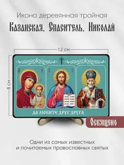 Икона деревянная 12х8см Казанская/Спаситель/Николай Живой Крым 146298929 купить за 318 ₽ в интернет-магазине Wildberries