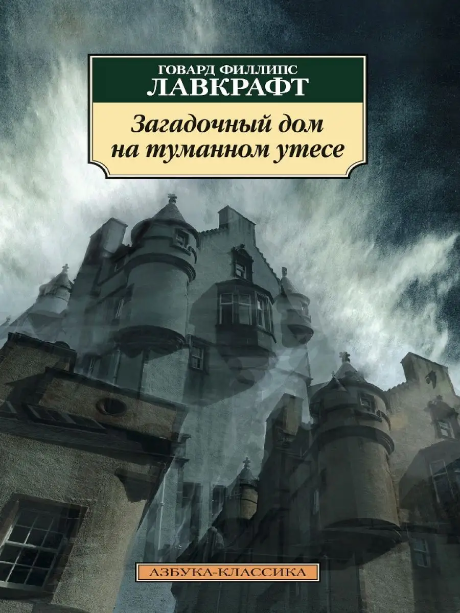 загадочный дом на туманном утесе о чем (87) фото