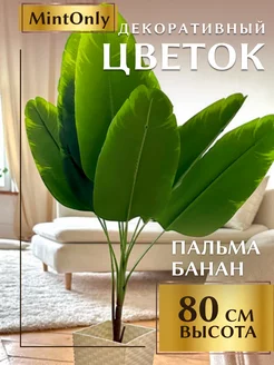 Пальма декоративная большая Стрелиция 80 см MintOnly 146300101 купить за 759 ₽ в интернет-магазине Wildberries