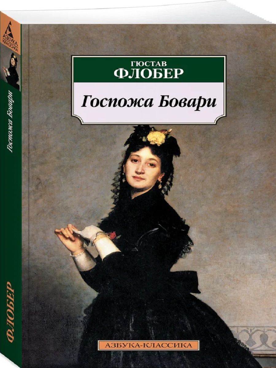 Композиция госпожа бовари флобер. Госпожа Бовари иллюстрации.