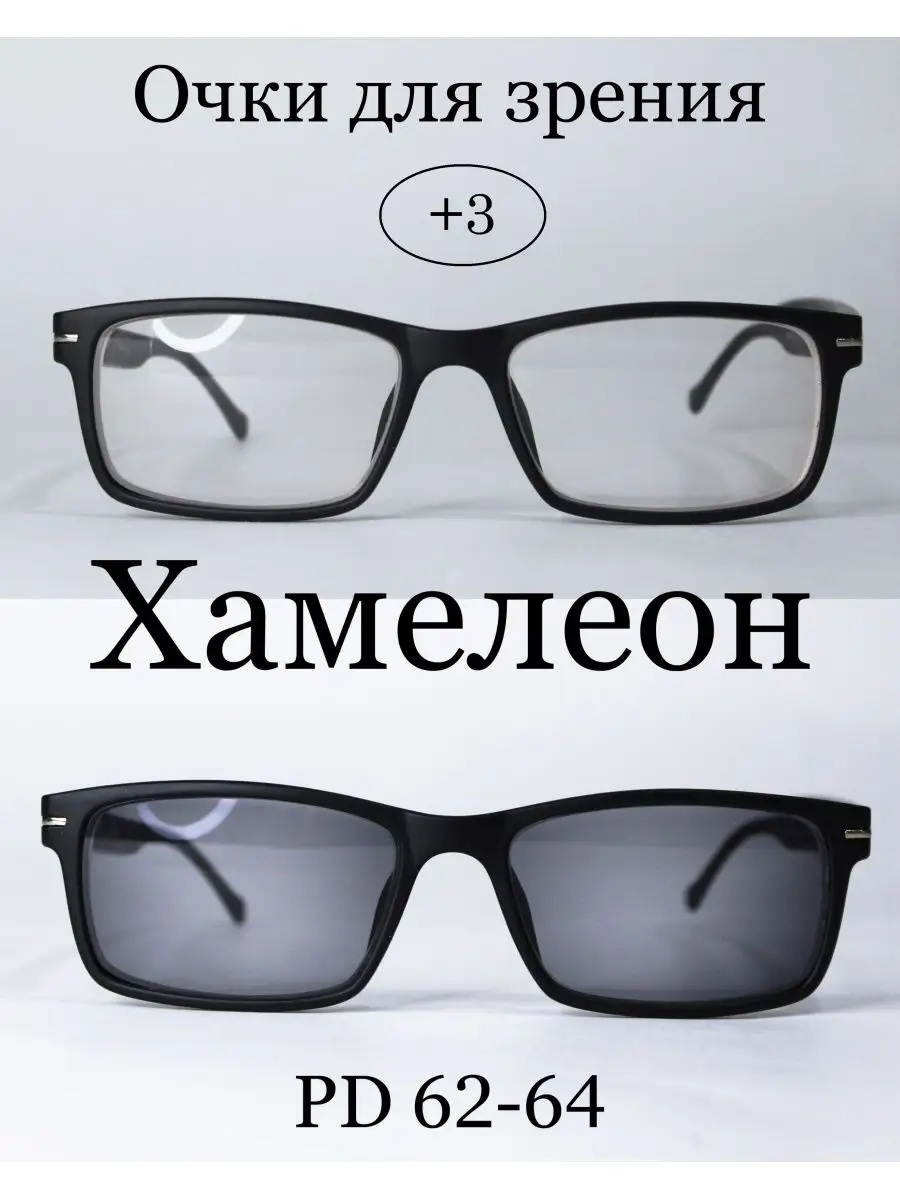 Очки для зрения фотохромные ХАМЕЛЕОН +3