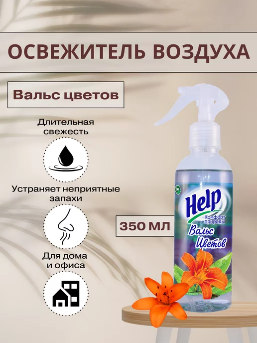 Help Освежители воздуха Вальс цветов, 345 мл, фото 2