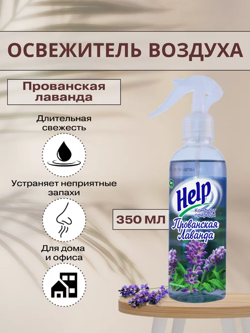 Help Освежитель воздуха Прованская лаванда, 345 мл, фото 2
