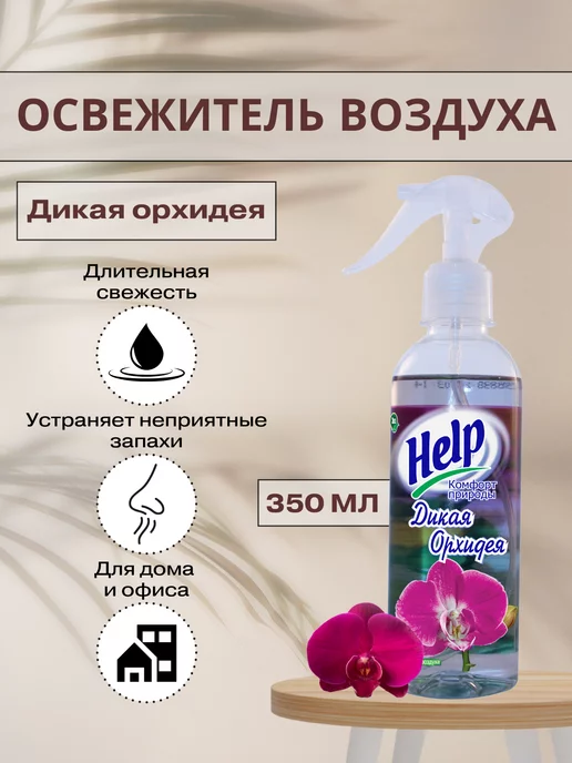Help Освежители воздуха Дикая орхидея, 345 мл, фото 2