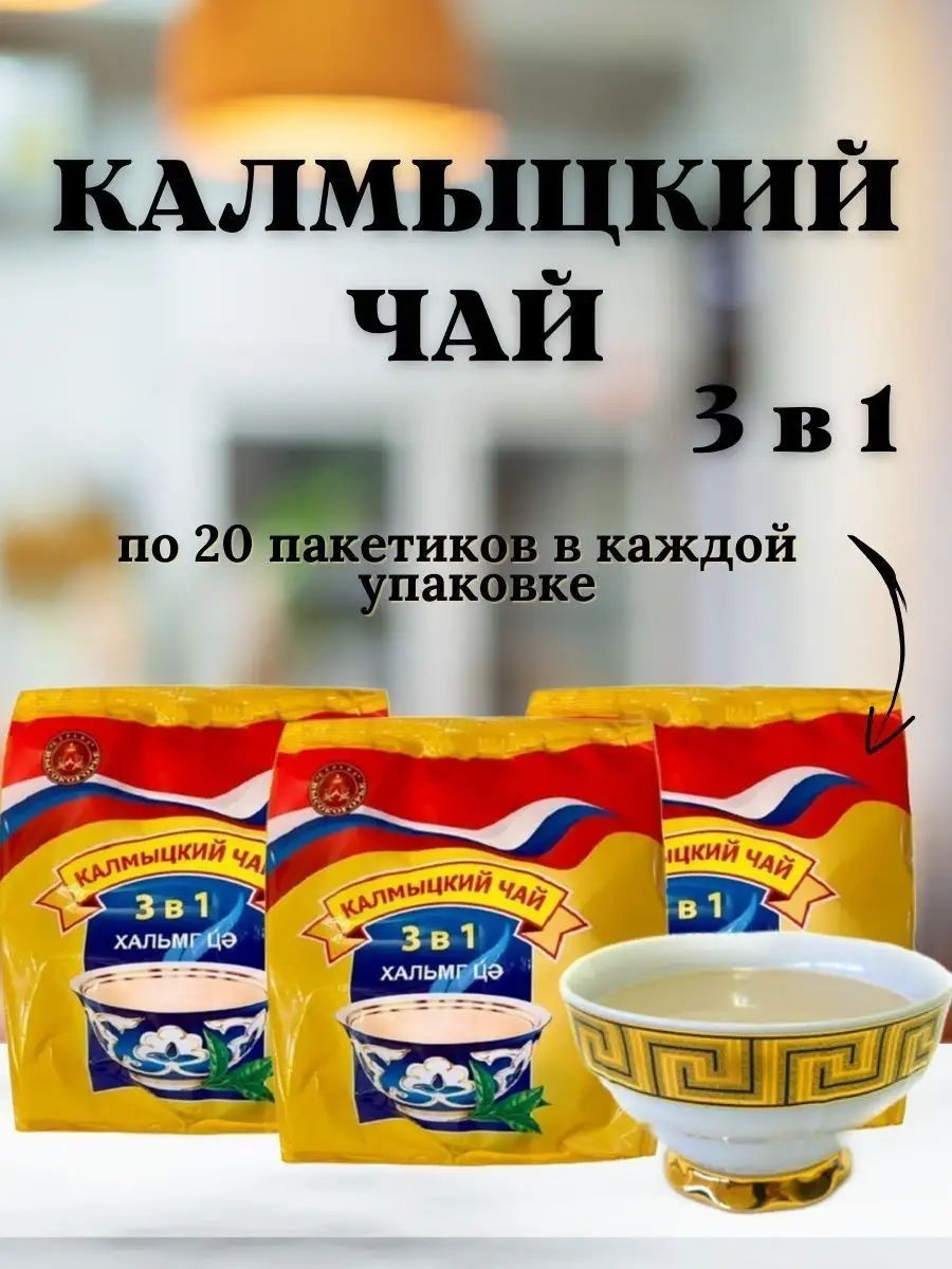 Калмыцкий чай 3 в 1 Страна Высокогорье 60 шт FINDAT 146311374 купить за 520  ₽ в интернет-магазине Wildberries