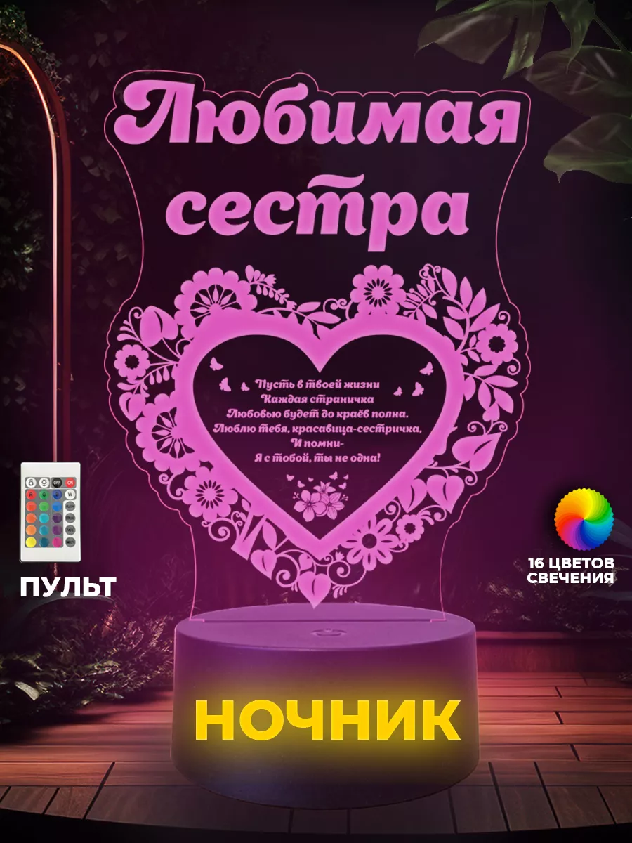 Ночник подарок сестре любимой на день рождения др ROOM STORY 146311722  купить за 960 ₽ в интернет-магазине Wildberries