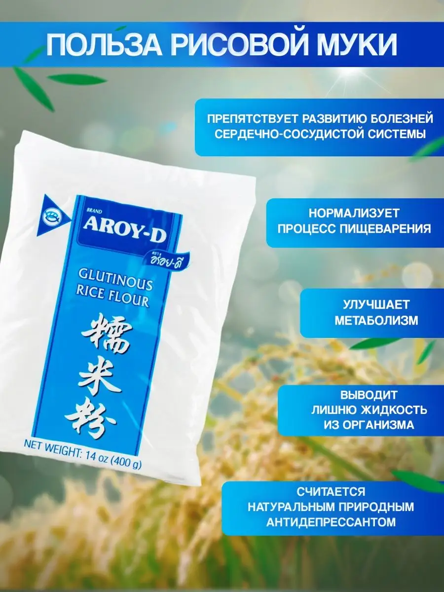 Клейкая рисовая мука 400 г 2 пачки AROY-D 146316127 купить за 456 ₽ в  интернет-магазине Wildberries