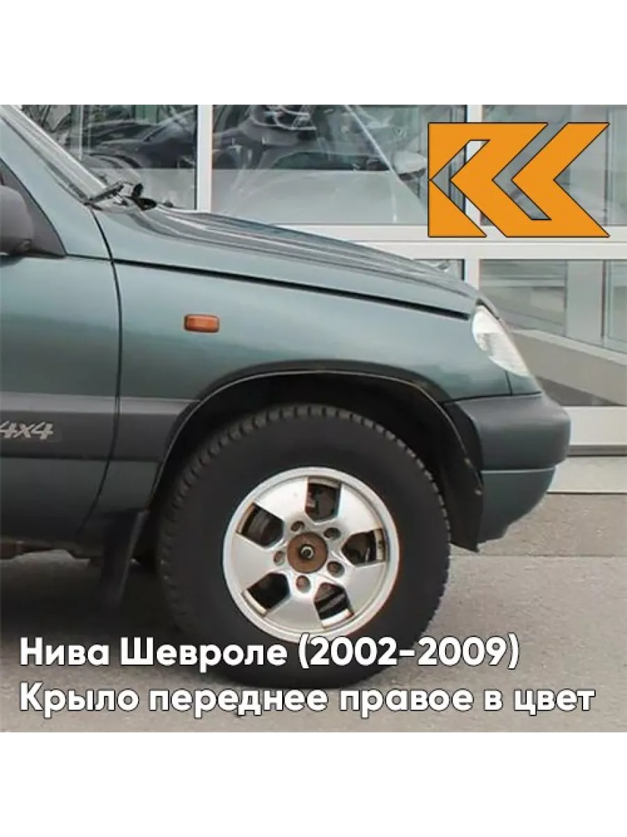 Крыло переднее правое в цвет Нива Шевроле (2002-2009) 360 - КУЗОВИК  146317759 купить в интернет-магазине Wildberries