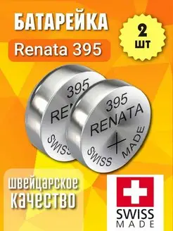 Батарейка Renata 395 (SR927SW) 1,55V - 2 шт. renata batteries 146318453 купить за 342 ₽ в интернет-магазине Wildberries