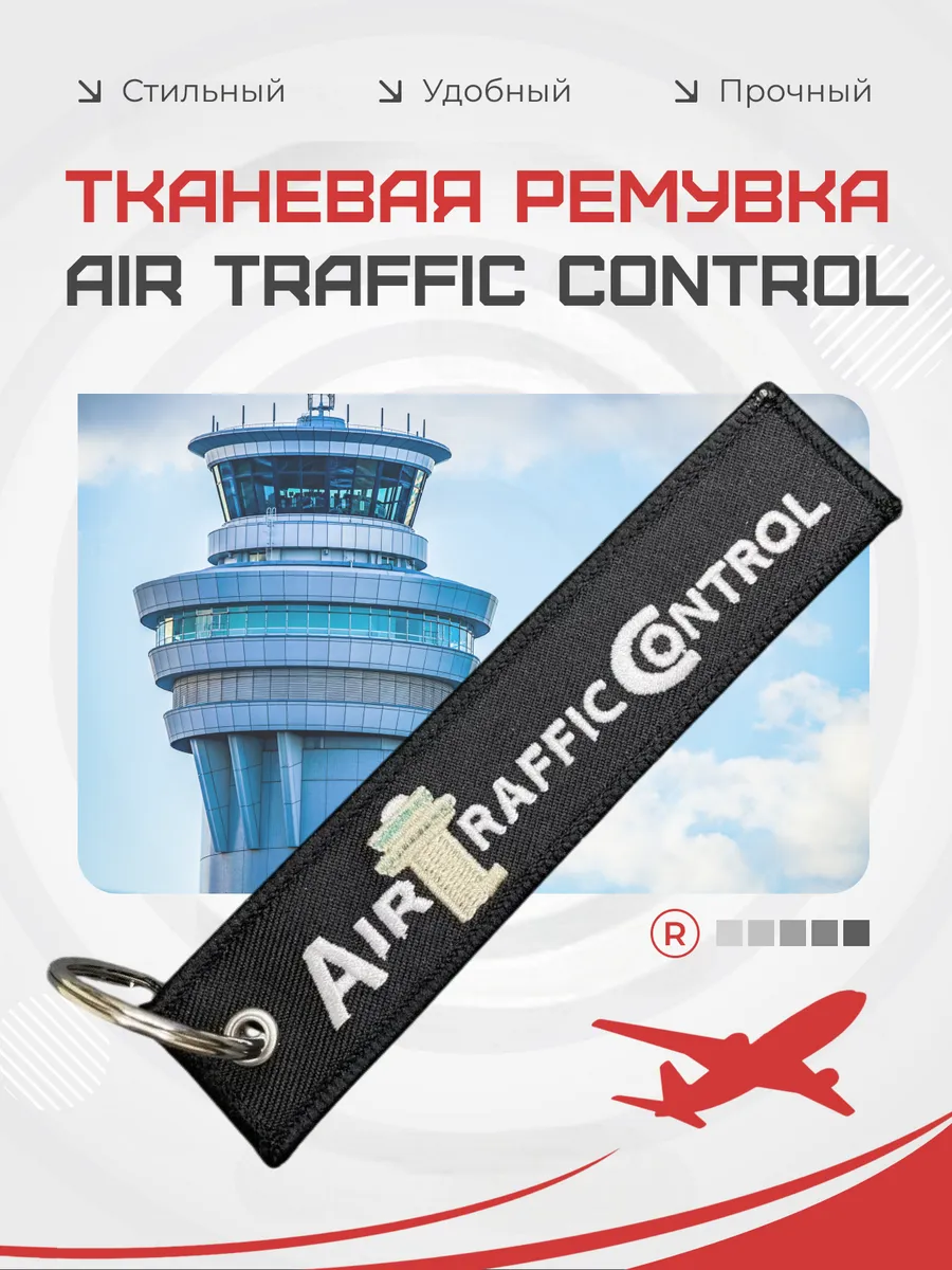 Тканевая ремувка Air Traffic Control Авиадиспетчер