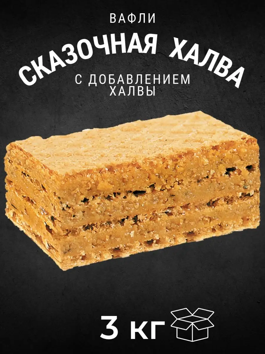 Вафли СКАЗОЧНАЯ ХАЛВА 3 кг КК Черногорский 146319079 купить за 1 058 ₽ в  интернет-магазине Wildberries