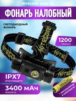 Фонарь налобный HC60 v2 с аккумулятором Nitecore 146319276 купить за 6 724 ₽ в интернет-магазине Wildberries