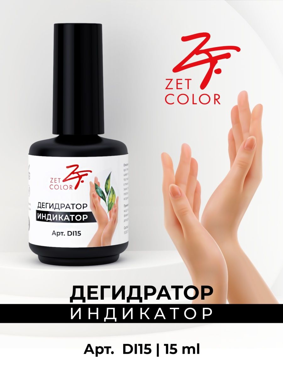 Zet color. Для чего нужна жидкость праймера для ногтей.