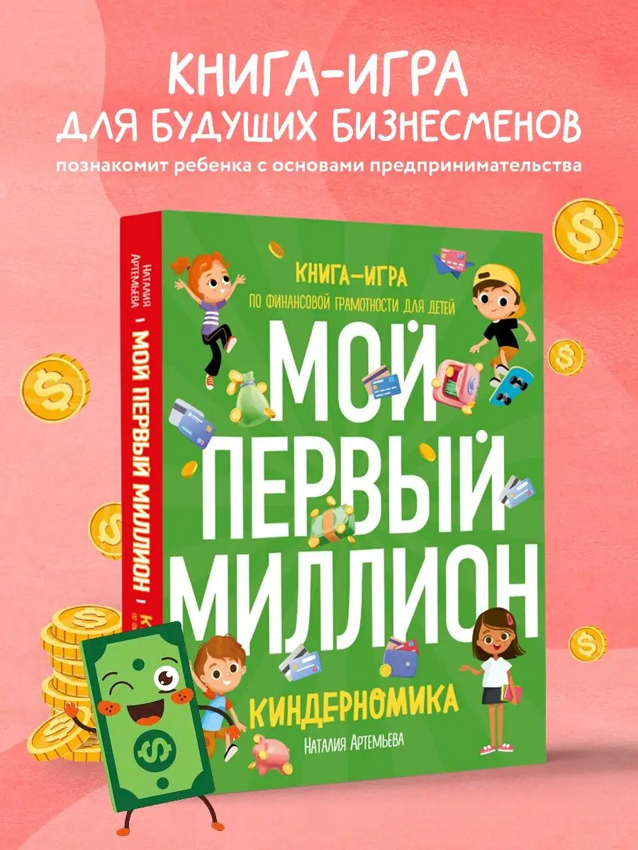 Киндерномика. Мой первый миллион. Книга-игра по финансовой Эксмо 146320579  купить за 920 ₽ в интернет-магазине Wildberries