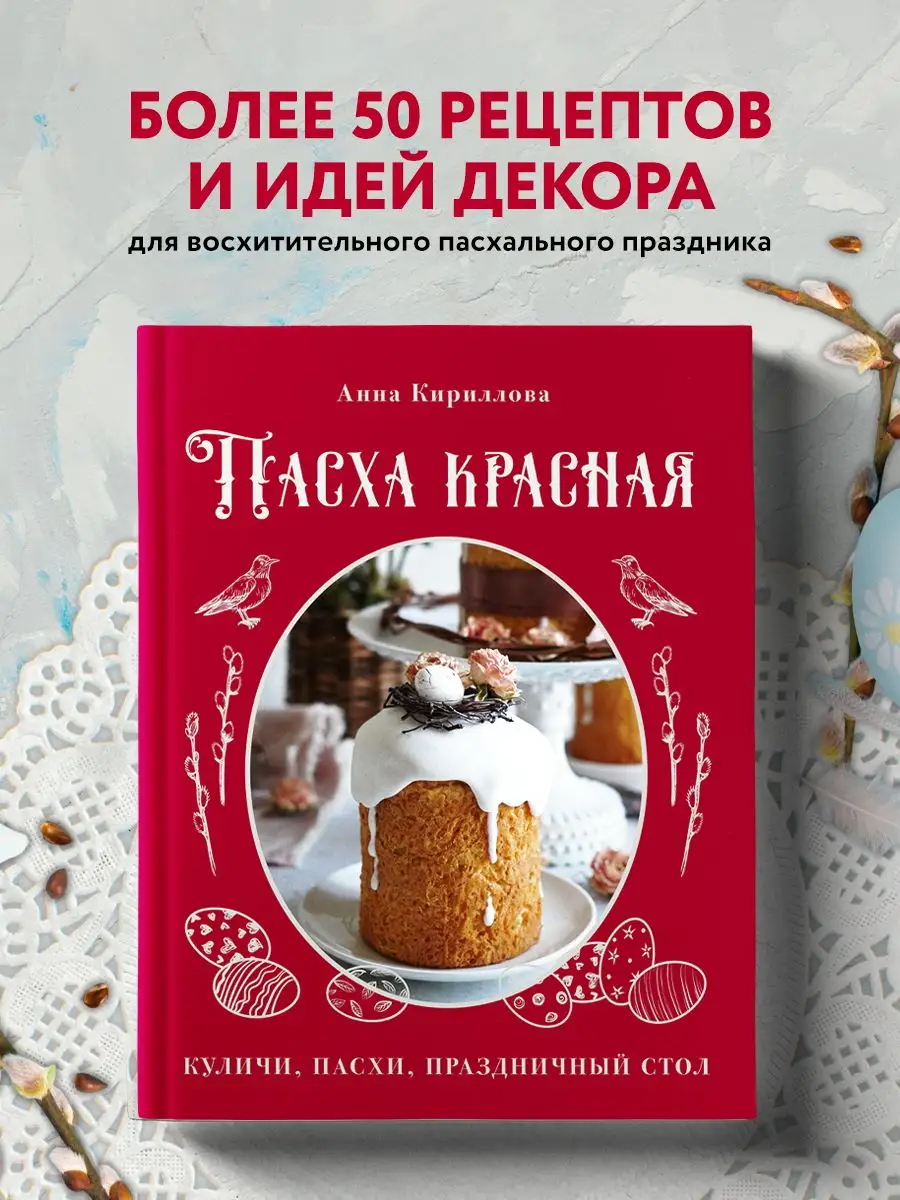 Пасха красная. Куличи, пасхи, праздничный стол Эксмо 146321172 купить в  интернет-магазине Wildberries