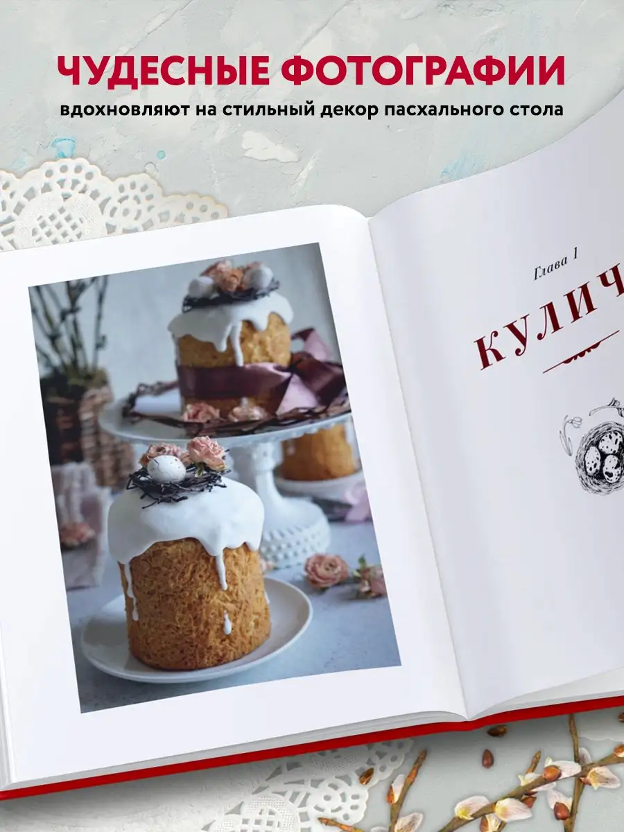 Пасха красная. Куличи, пасхи, праздничный стол Эксмо 146321172 купить в  интернет-магазине Wildberries