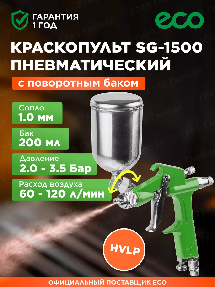 ECO Краскопульт пневматический мини 1,0 мм 200 мл SG-1500