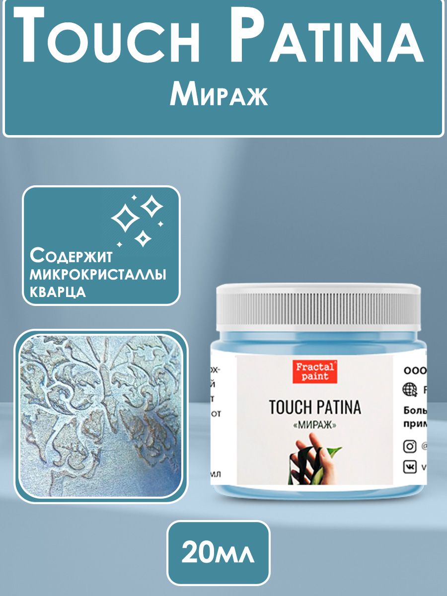 Мираж 20. Touch Patina «Прованс» 20 мл. Touch Patina «moonshine» 20 мл.