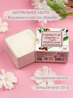 Турецкое мыло коллаген Жасмин и масло Жожоба для бани Harems HAREM