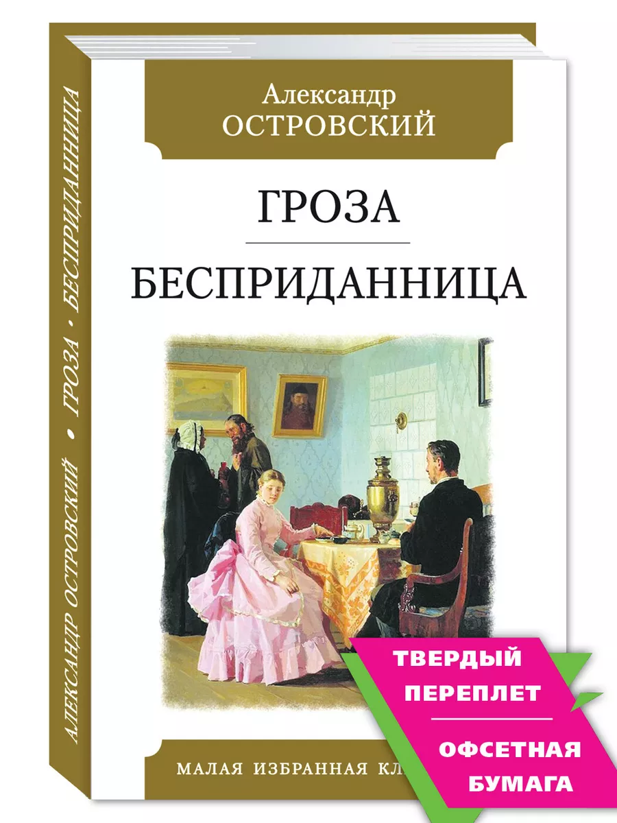 Издательство Мартин Островский А.Гроза.Бесприданница (Тв.Пер.