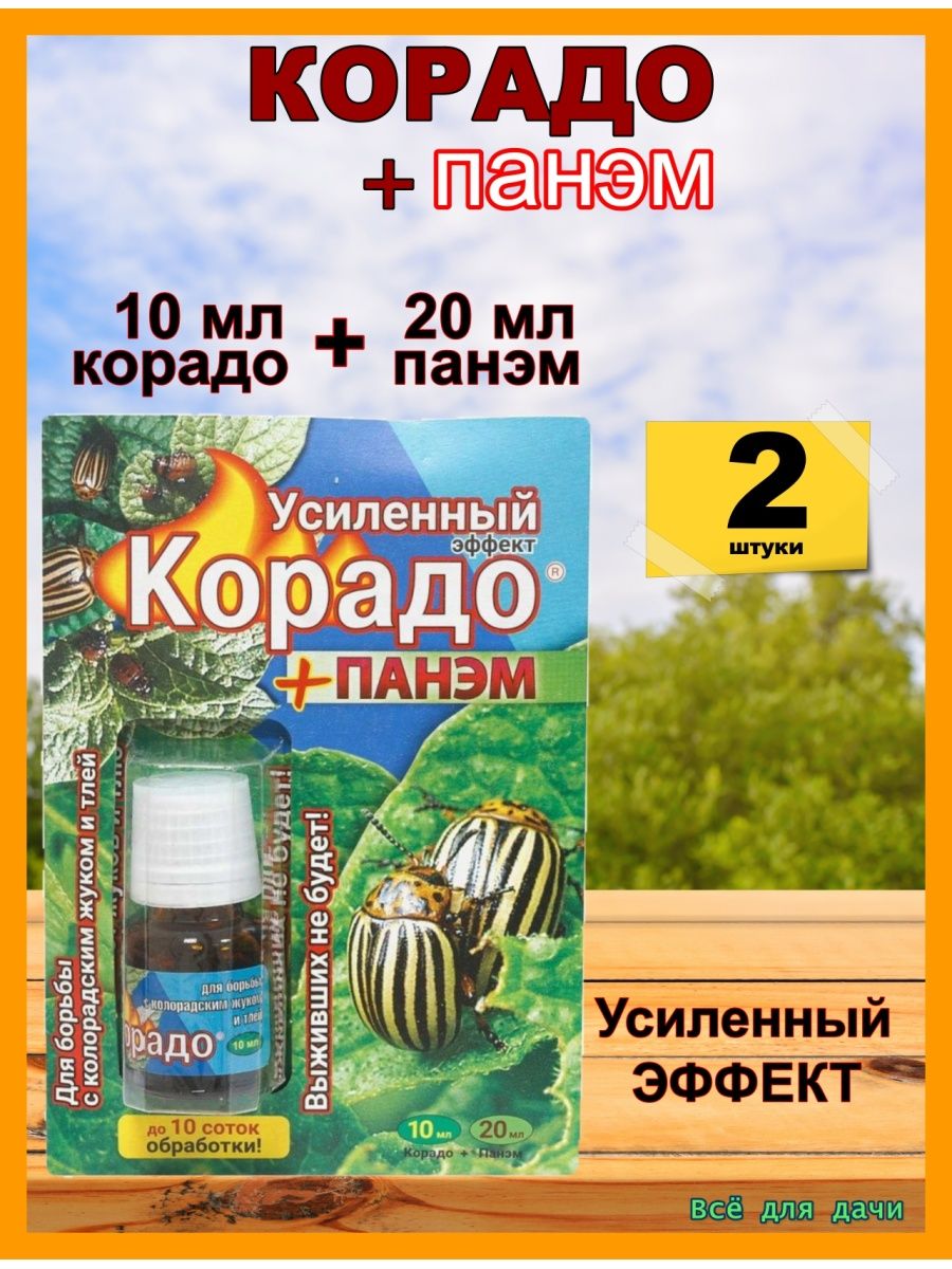 Корадо Lite 4 мл. Корадо инсектицид. Корадо+Панэм (10мл+ 5*4мл). Ваше хозяйство Корадо.