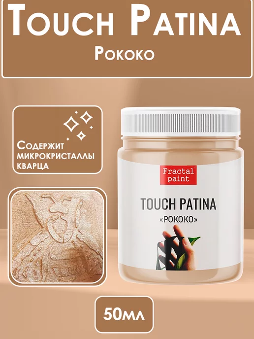 Fractal Paint TOUCH Патина "Рококо" 50 мл, 50 мл