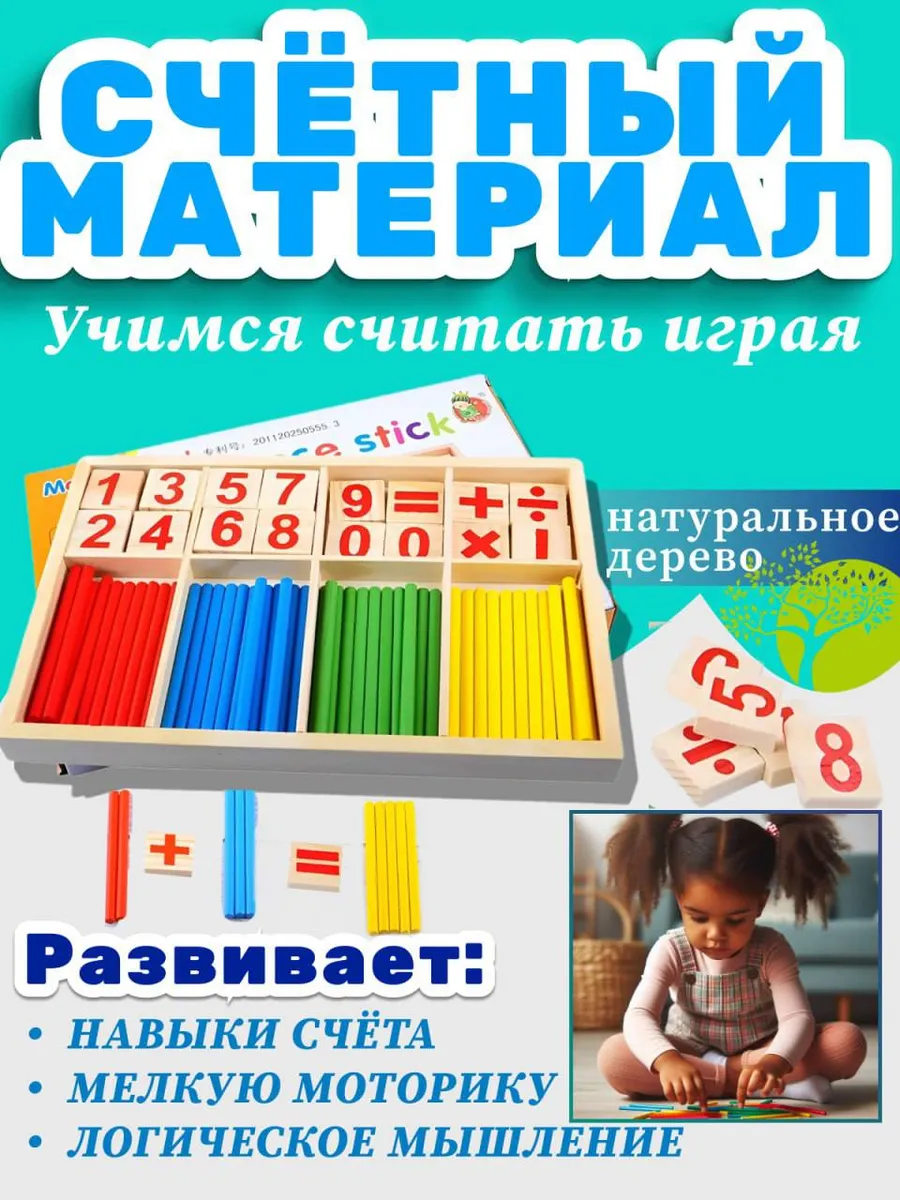 Счетные палочки, цифры и знаки, 72 элемента
