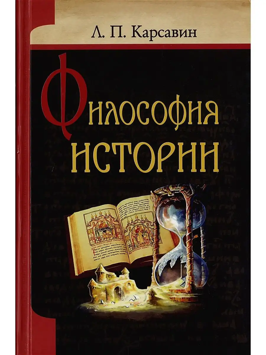 Философия истории. Карсавин Лев Платонович