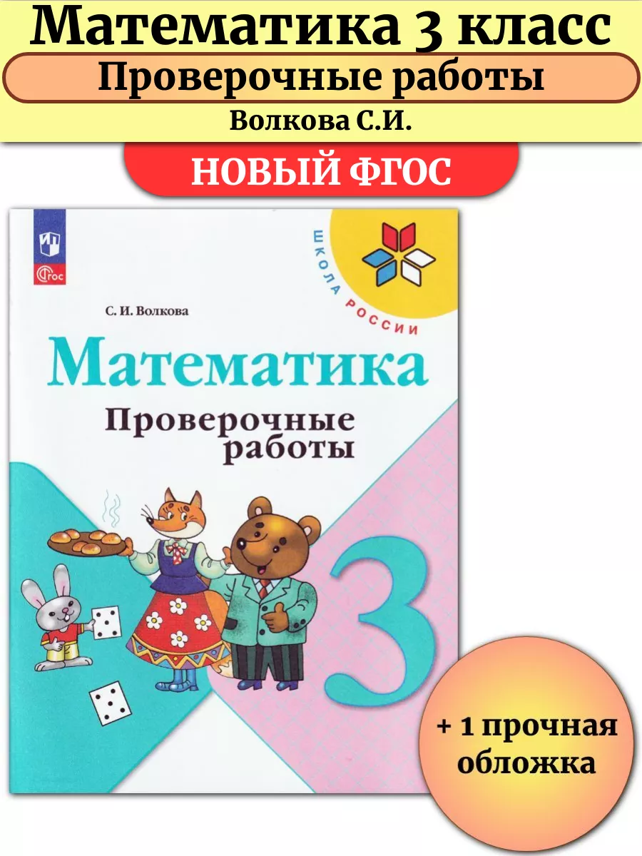 Математика 3 класс Проверочные работы Волкова Школа России Просвещение  146326313 купить за 372 ₽ в интернет-магазине Wildberries