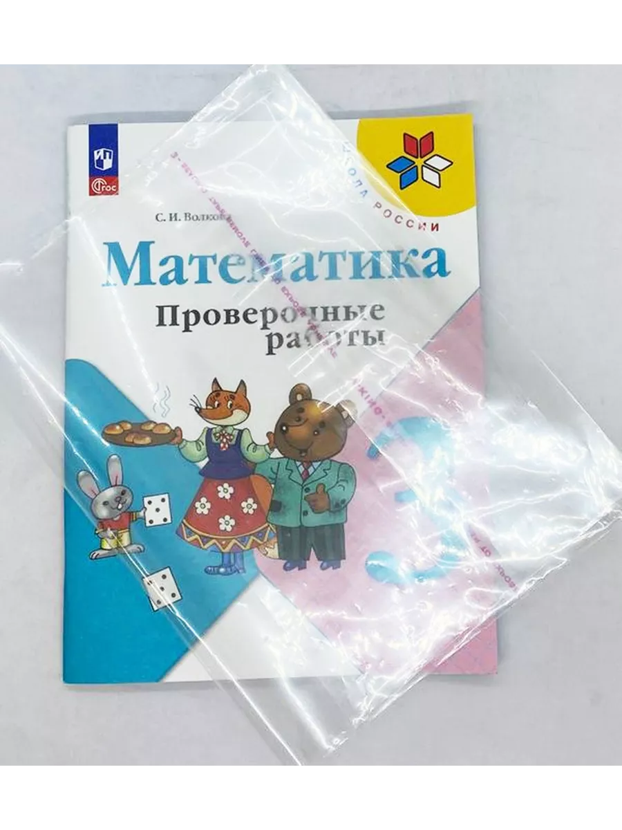 Математика 3 класс Проверочные работы Волкова Школа России Просвещение  146326313 купить за 372 ₽ в интернет-магазине Wildberries