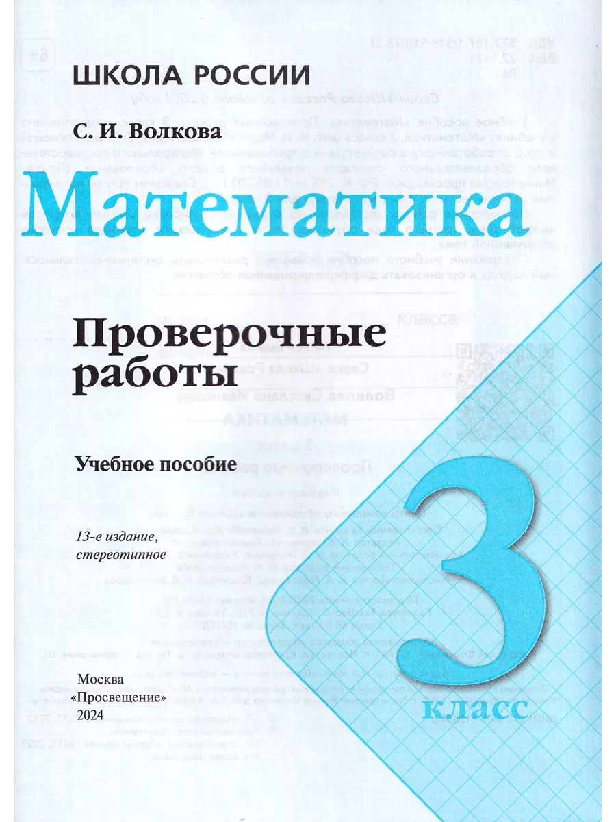 Математика 3 класс Проверочные работы Волкова Школа России Просвещение  146326313 купить за 372 ₽ в интернет-магазине Wildberries