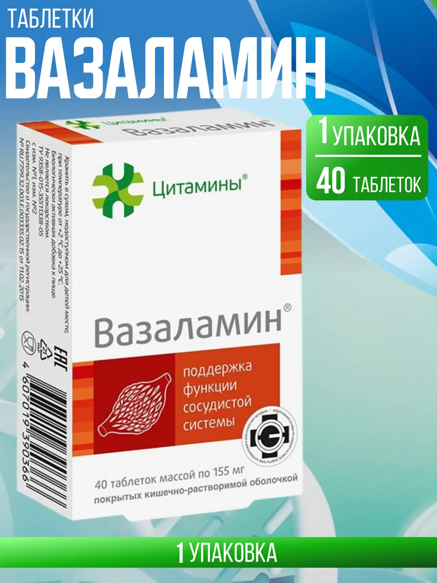Вазаламин таб. 155 мг. 40 шт