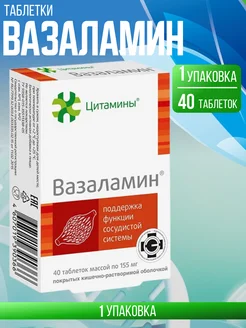 Вазаламин таб. 155 мг. 40 шт цитамины 146326418 купить за 874 ₽ в интернет-магазине Wildberries
