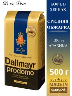 Кофе в зернах арабика 100% prodomo 500 г Dallmayr 146326468 купить за 1 215 ₽ в интернет-магазине Wildberries