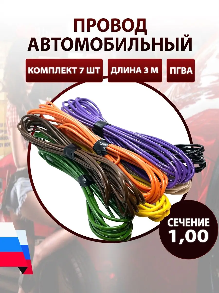 Провод автомобильный ПГВА 1,0 мм, комплект 7 штук по 3 м AutoSXR 146326576  купить за 704 ₽ в интернет-магазине Wildberries