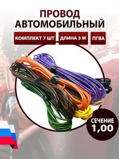 Провод автомобильный ПГВА 1,0 мм, комплект 7 штук по 3 м AutoSXR 146326576 купить за 606 ₽ в интернет-магазине Wildberries